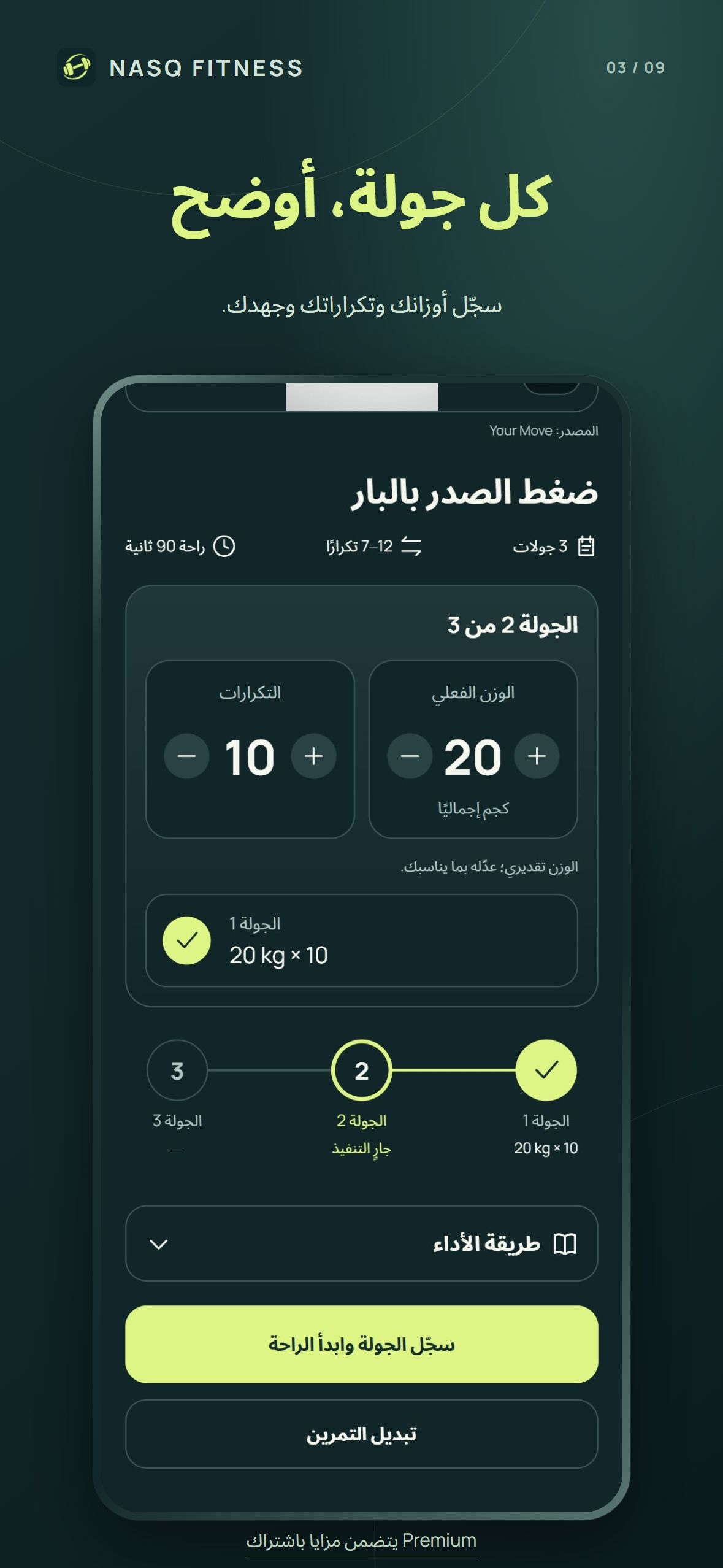 شاشة تمرين نسق تعرض فيديو التقنية والوزن والتكرارات وتقدم الجولات